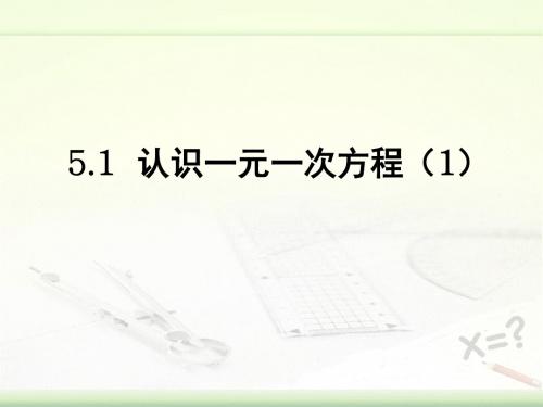 《认识一元一次方程(1)》教学课件 (1)