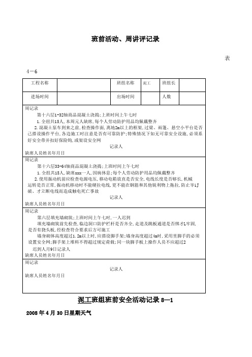 班前安全活动记录