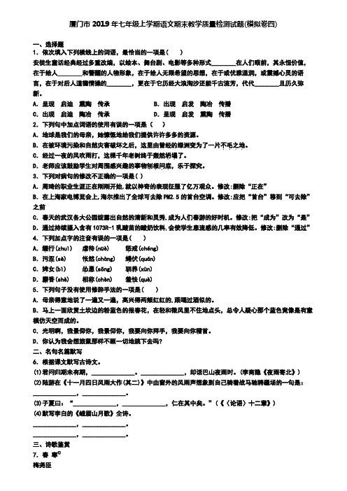 厦门市2019年七年级上学期语文期末教学质量检测试题(模拟卷四)