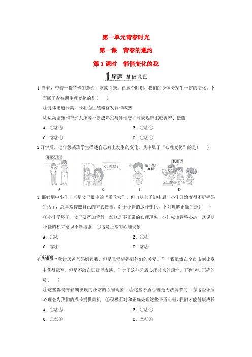 七年级道德与法治下册第一单元青春时光第一课青春的邀约课后练习新人教版.