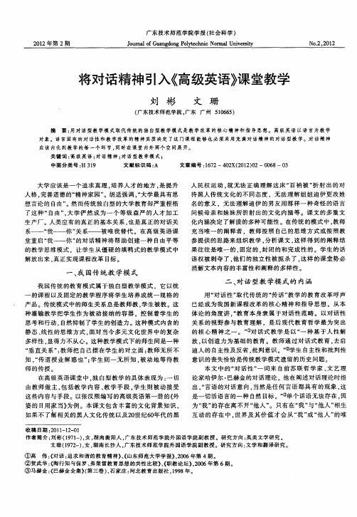 将对话精神引入《高级英语》课堂教学