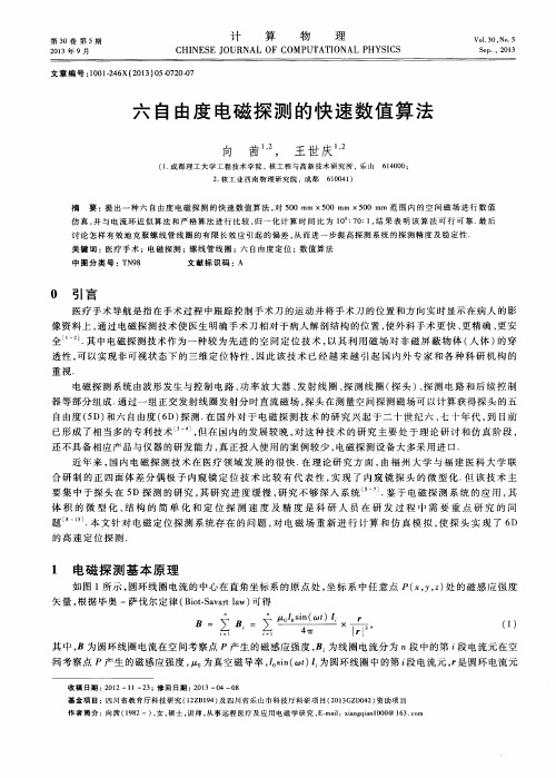 六自由度电磁探测的快速数值算法