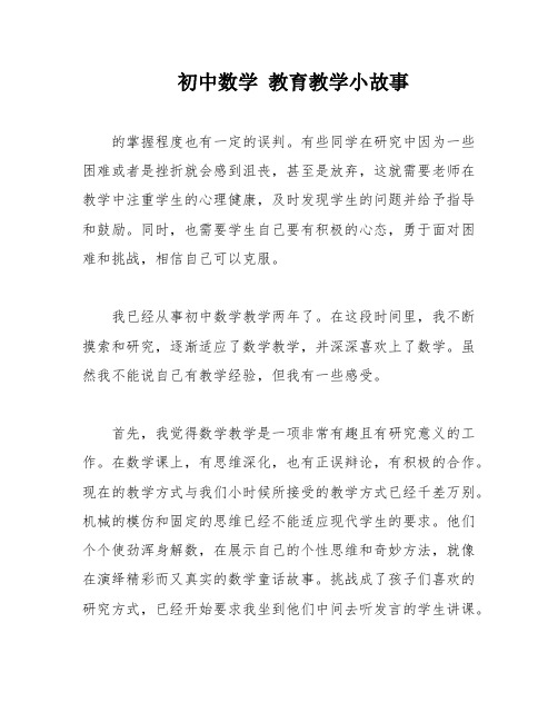 初中数学 教育教学小故事