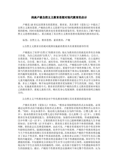 浅谈卢梭自然主义教育思想对现代教育的启示