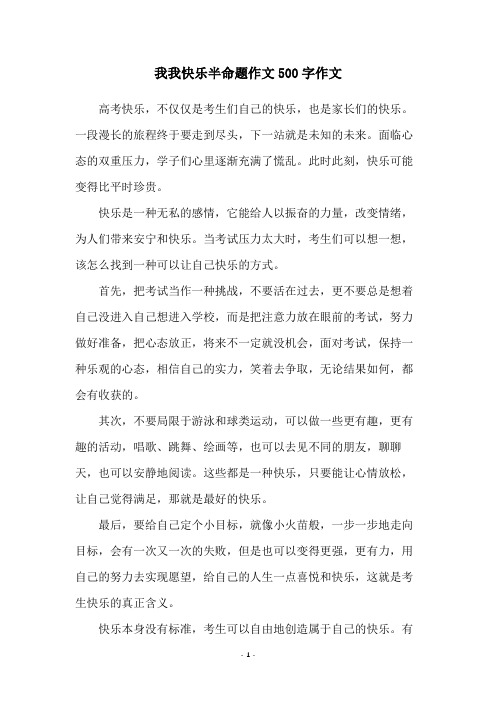 我我快乐半命题作文500字作文