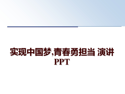 最新实现中国梦,青春勇担当 演讲PPT