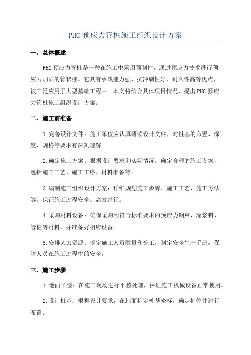 PHC预应力管桩施工组织设计方案