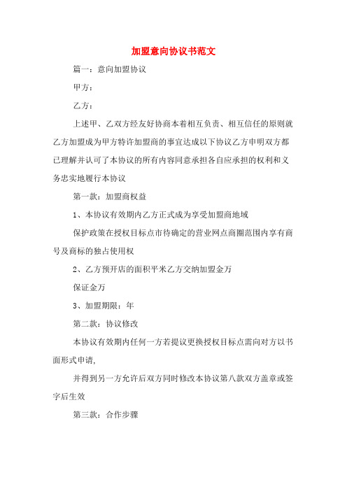 加盟意向协议书范文