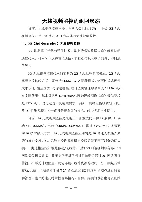 无线视频监控的组网形态