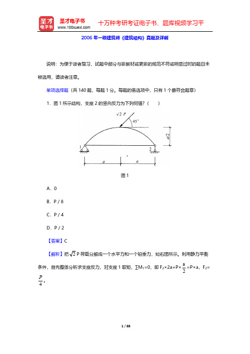 2006年一级建筑师《建筑结构》真题及详解【圣才出品】