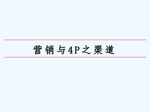 营销与4P之渠道 PPT