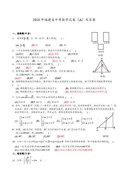 【精品】福建省2018年中考数学试题(A卷,含答案)