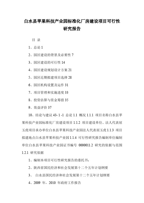 苹果科技产业园标准化厂房建设项目可行性研究报告