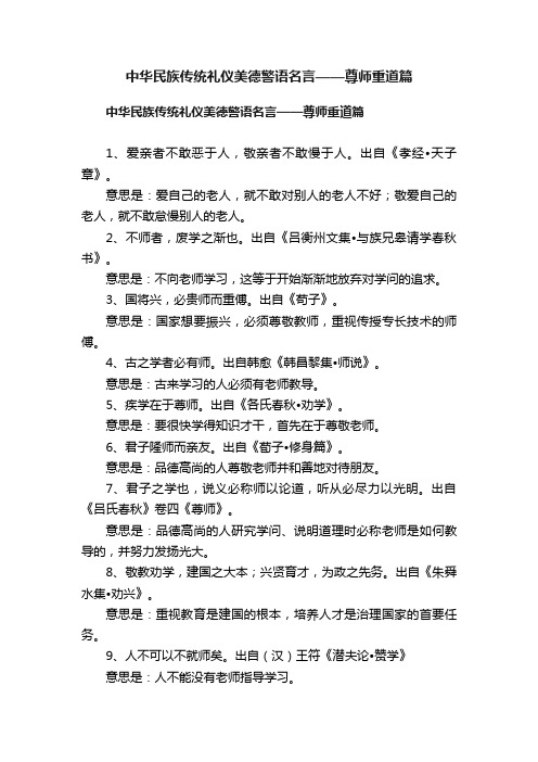 中华民族传统礼仪美德警语名言——尊师重道篇