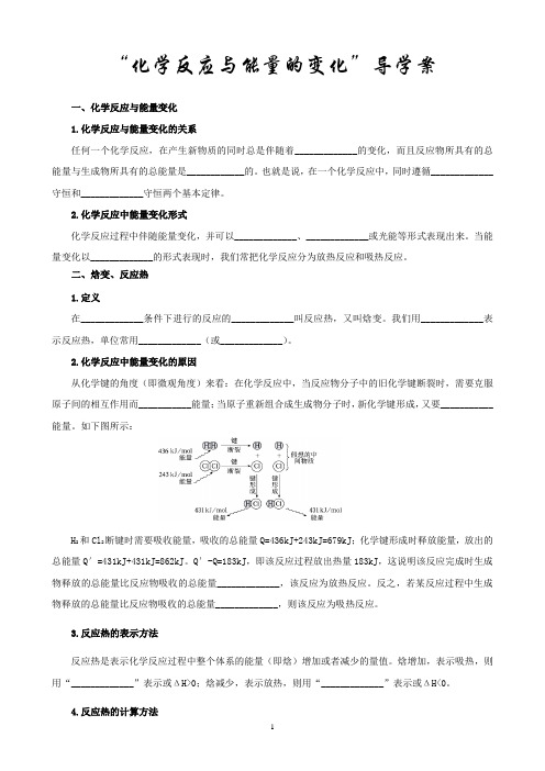 “化学反应与能量的变化”导学案