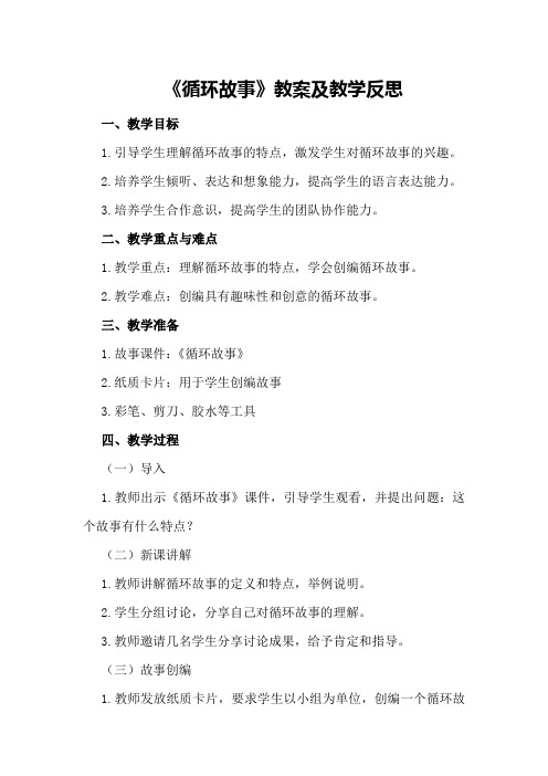 大班语言下学期教案及教学反思《循环故事》教案反思