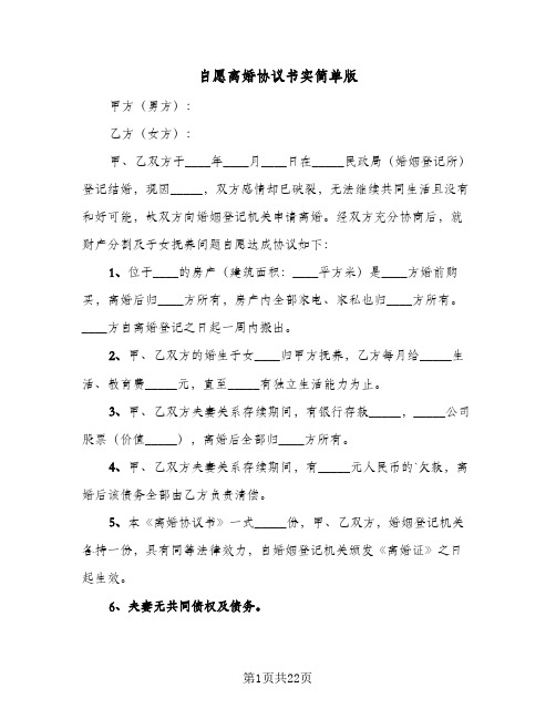 自愿离婚协议书实简单版(11篇)