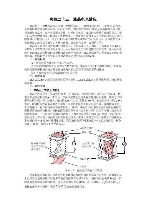 实验二  液晶电光效应