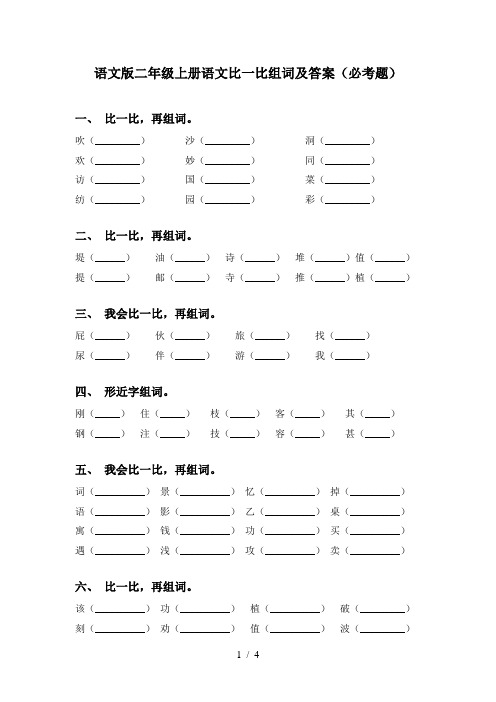 语文版二年级上册语文比一比组词及答案(必考题)