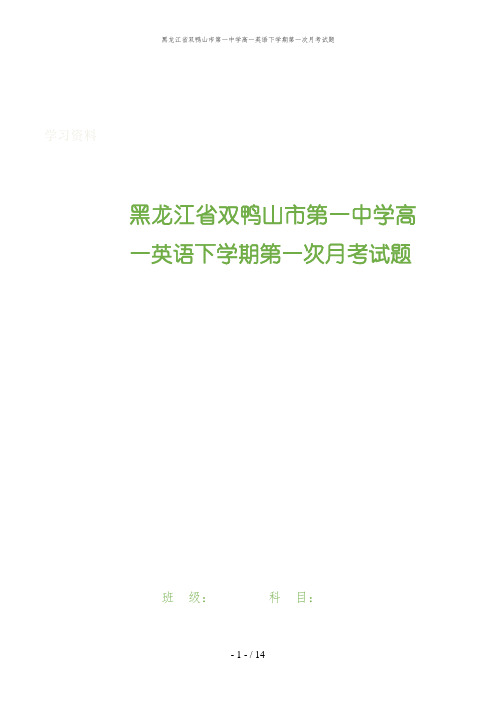 黑龙江省双鸭山市第一中学高一英语下学期第一次月考试题