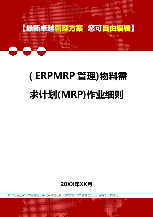 2020年(ERPMRP管理)物料需求计划(MRP)作业细则