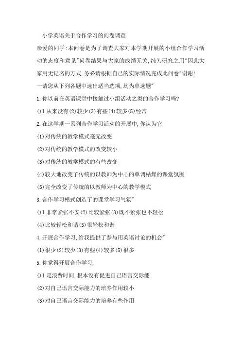 小学英语关于合作学习的问卷调查