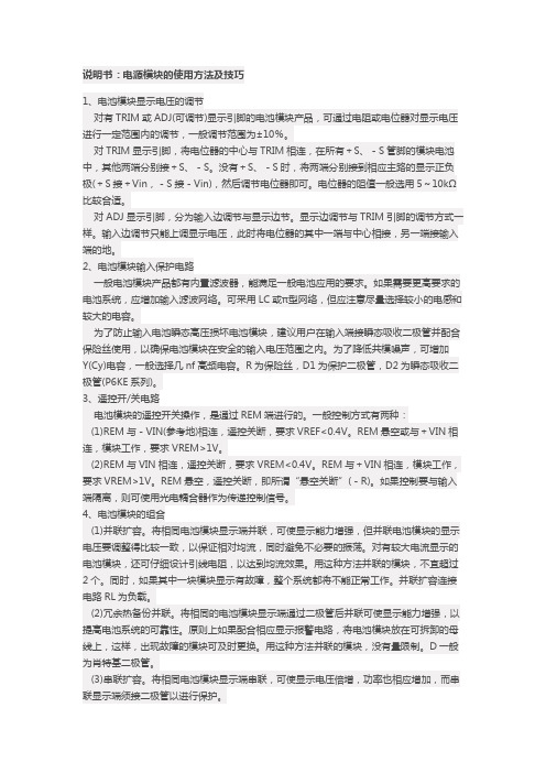 说明书：电源模块的使用方法及技巧