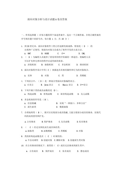 面向对象分析与设计试题A卷及答案