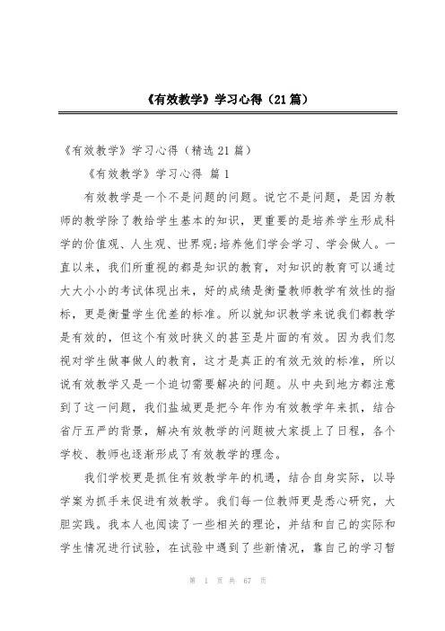 《有效教学》学习心得(21篇)