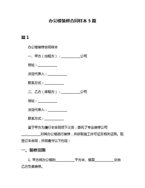 办公楼装修合同样本5篇