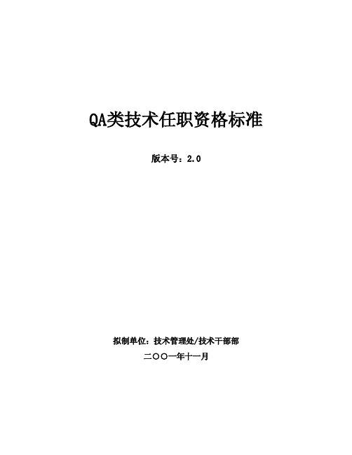 华为任职资格全套——QA类技术