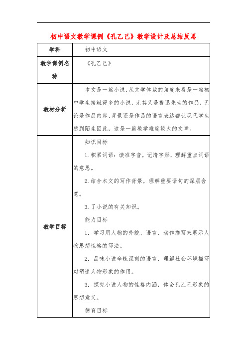 初中语文教学课例《孔乙己》课程思政核心素养教学设计及总结反思