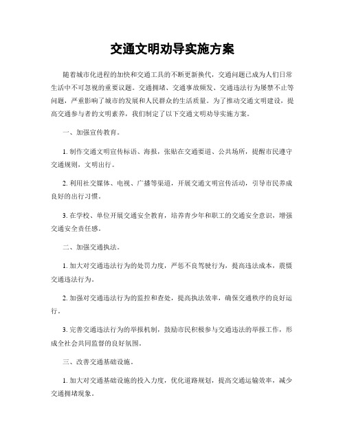 交通文明劝导实施方案