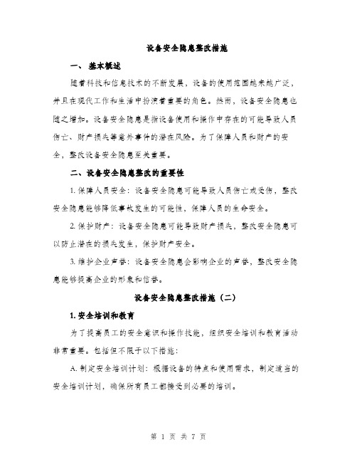 设备安全隐患整改措施（3篇）