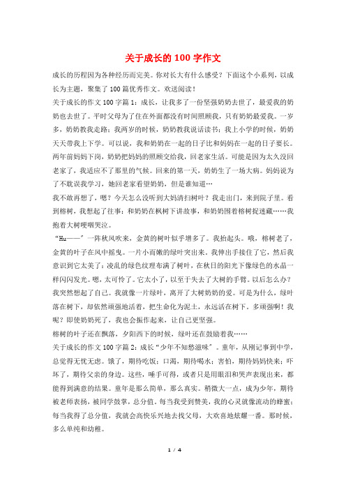 关于成长的100字作文