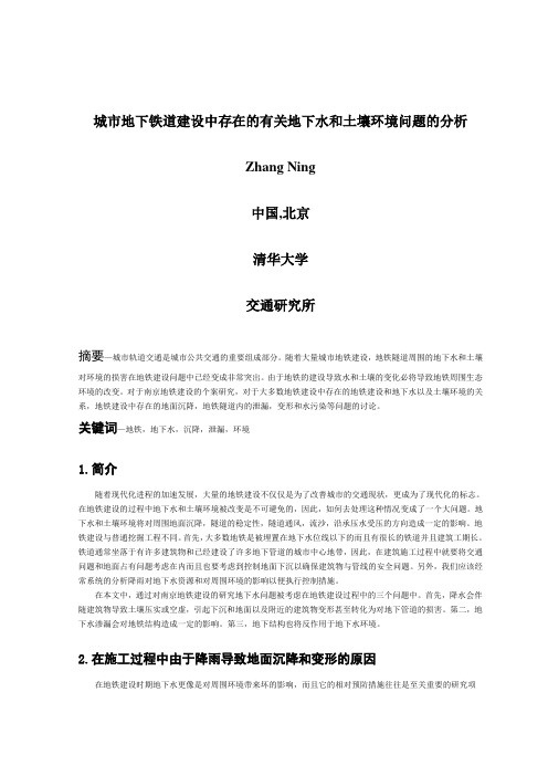 城市地下铁道建设中存在的有关地下水和土壤环境问题的分析(完整翻译)