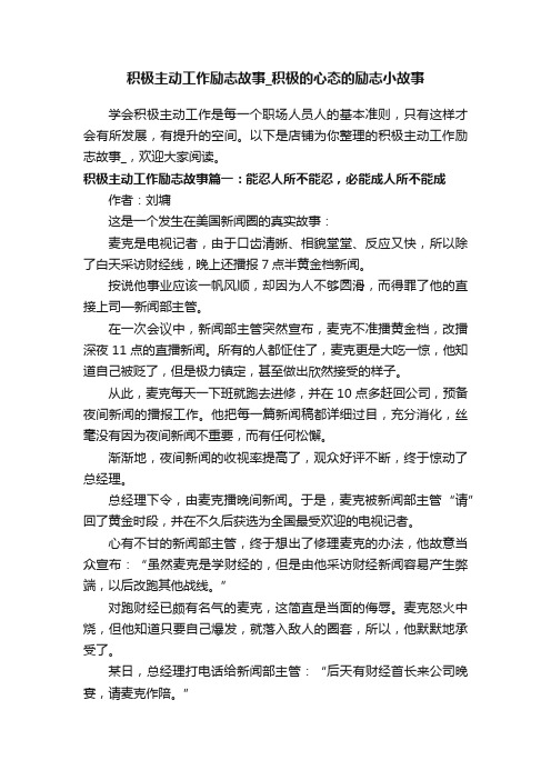 积极主动工作励志故事_积极的心态的励志小故事