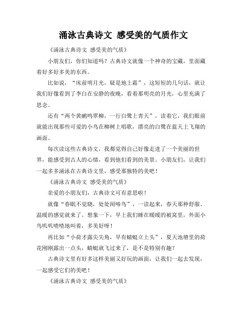 涌泳古典诗文 感受美的气质作文