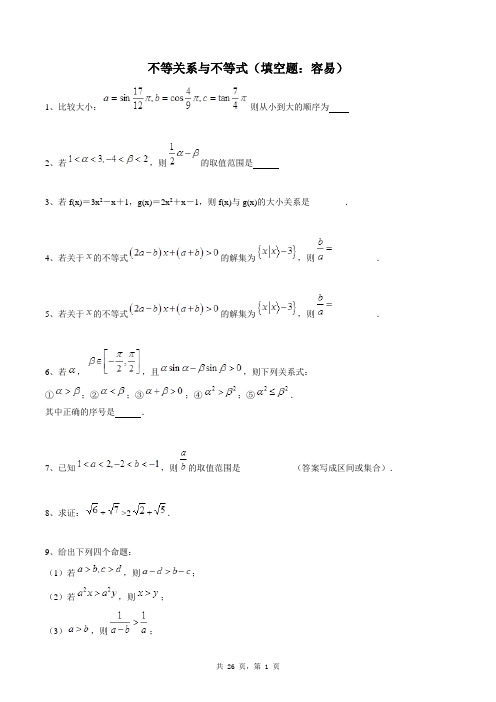 高中数学必修五同步练习题库：不等关系与不等式(填空题：容易)