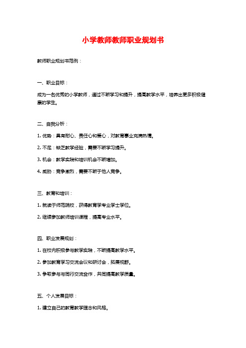 小学教师教师职业规划书