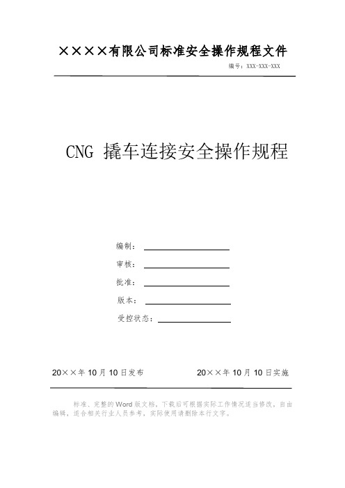 CNG 撬车连接安全操作规程 安全操作规程 岗位作业指导书 岗位操作规程 