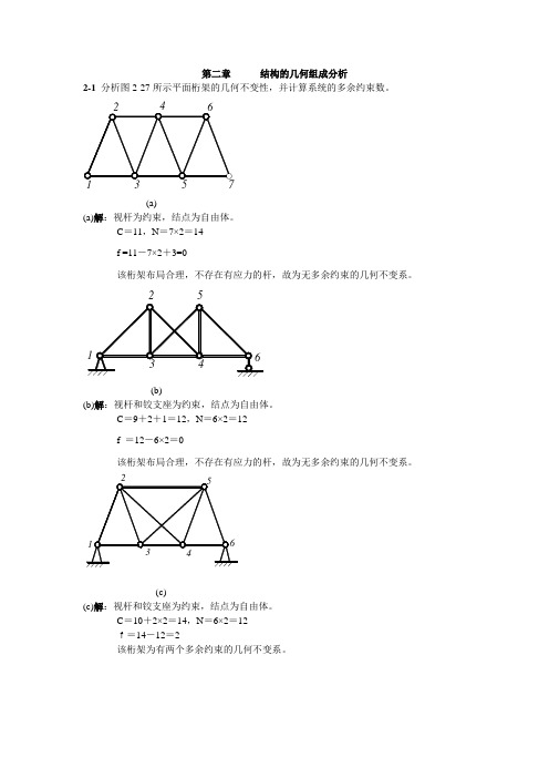 西北工业大学航空学院结构力学课后题答案第二章结构的几何组成分析