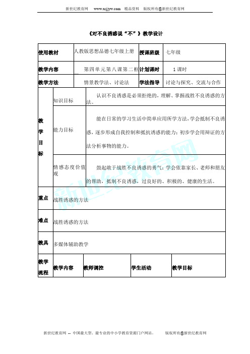 第八课第二框《对不良诱说不》教学设计