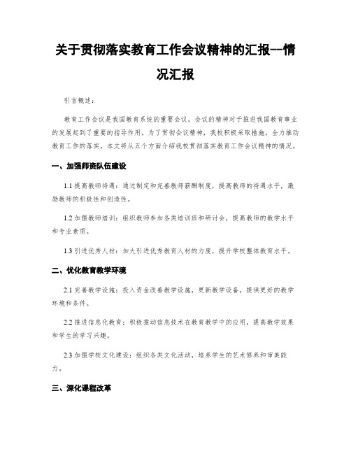 关于贯彻落实教育工作会议精神的汇报--情况汇报