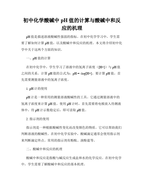 初中化学酸碱中pH值的计算与酸碱中和反应的机理