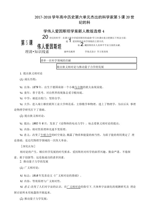 2017-2018学年高中历史第六单元杰出的科学家第5课20世纪的科.doc