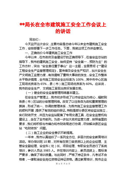 局长在全市建筑施工安全工作会议上的讲话
