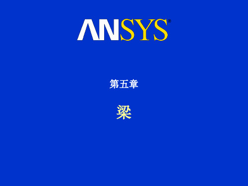 ansys教程——梁解析