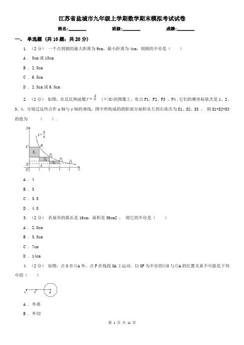 江苏省盐城市九年级上学期数学期末模拟考试试卷