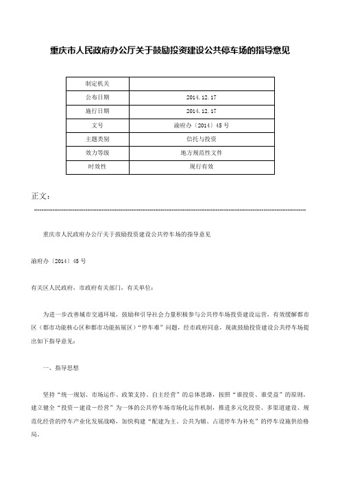 重庆市人民政府办公厅关于鼓励投资建设公共停车场的指导意见-渝府办〔2014〕45号